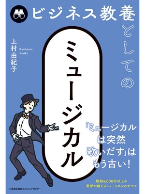cover image of ビジネス教養としてのミュージカル